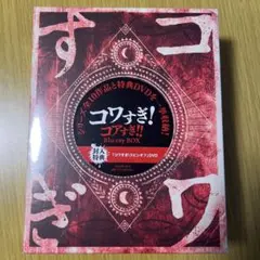 【新品・未開封】コワすぎ！コアすぎ！！Blu-rayBOX【初回限定盤】