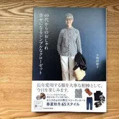 60代からのおしゃれ 幸せになるシンプルなクローゼット