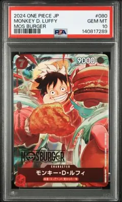 【PSA10】モンキー・D・ルフィ P-080モスバーガーコラボ　プロモカード