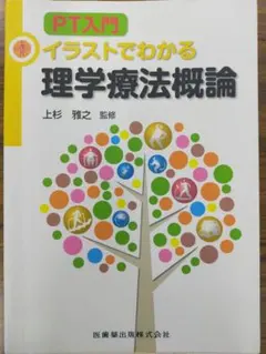 美品　PT入門 イラストでわかる 理学療法概論