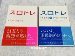 スロトレ　ダイエット本　2冊　DVD付き