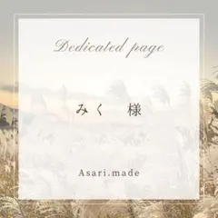 【みく様専用ページ】