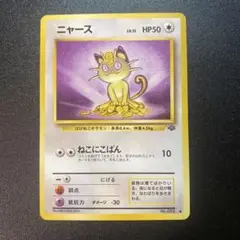 ポケモンカード ニャース 旧裏
