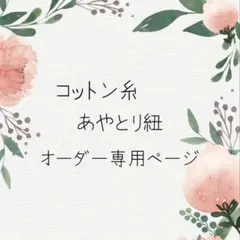 【ゆるく様専用】ハンドメイド　あやとり紐　あやとりひも