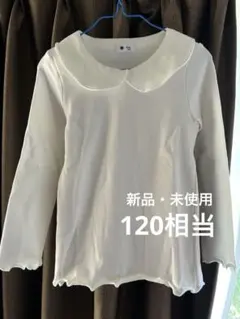★新品・未使用★ホワイト 襟付き 長袖カットソー　120cm相当
