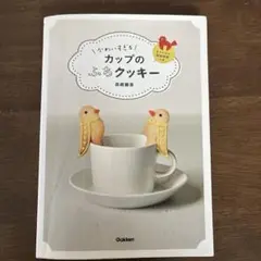本　かわいすぎるカップのふちクッキー