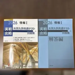 実戦攻略「情報Ⅰ」大学入学共通テスト問題集 2026