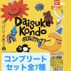 Daisuke kondo めじるしアクセサリー　コンプリートセット　全種
