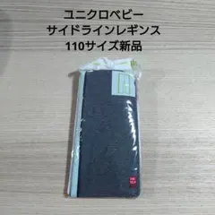 ⑤ユニクロベビー　サイドラインレギンス　110サイズ新品　グレー✕ライトブルー