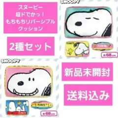 【2種セット】新品未開封 スヌーピー もちもちリバーシブル クッション 枕のサムネイル