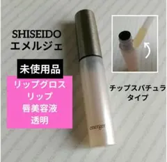 資生堂 リップグロス 透明 未使用品 SHISEIDO グロス エメルジェのサムネイル