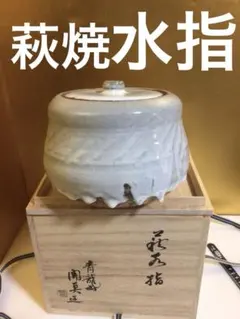 2025年最新】萩焼 茶道具 水指の人気アイテム - メルカリ