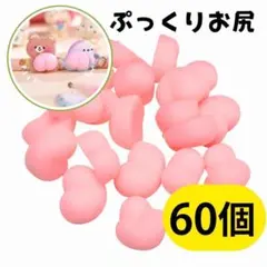 ぷっくりおしり 60個 スクイーズ おしりシール風 お尻シール風 ピンク ハート