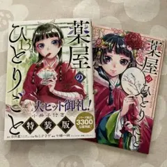 薬屋のひとりごと 13 特装版