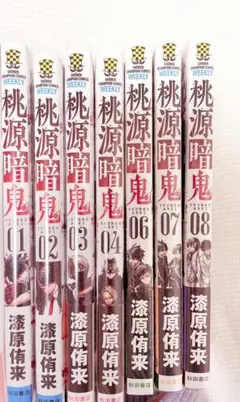 桃源暗鬼 1～4 6～8