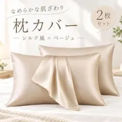 枕カバー 2枚セット シルク風 サテン ベージュ 洗える 枕ケース 快眠