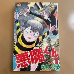 2026年最新】悪魔くんの人気アイテム - メルカリ