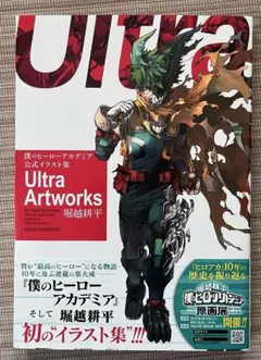 新品未読品 僕のヒーローアカデミア 公式イラスト集 Ultra Artworks