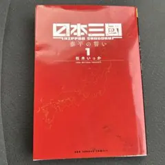 特典付き 日本三国 1〜7巻 全巻セット ◎アニメ放映中 しおり 5種