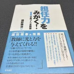 担任力をみがく！ 磯野雅治著