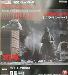 東宝30cmシリーズゴジラ1984