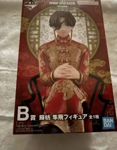 ウィンブレ 一番くじ 原作5周年 B賞 蘇枋隼飛 フィギュア