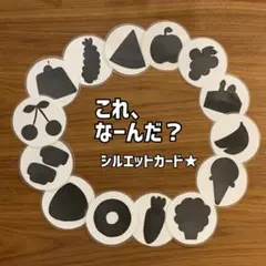 シルエットカード　食べ物編