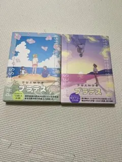 プラテス 全巻セット 上下巻