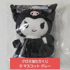 【未開封】クロミ当たりくじ ⑧マスコット グレー サンリオ当たりくじ ぬいぐるみ
