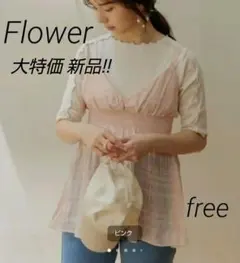 【大特価 新品!! 】flower カシュクール シアービスチェ 定価8778円のサムネイル