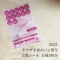 春のパン祭り 2025 お皿3枚分 点数シール