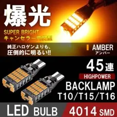 超爆光‼︎ LEDバックランプ バックライト アンバー T10 T15 T16のサムネイル