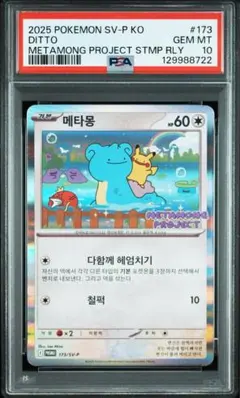 【PSA10】メタモン 韓国限定プロモ ロッテワールド　② 2025年最新】メタモンPSA10の人気アイテム - メルカリ