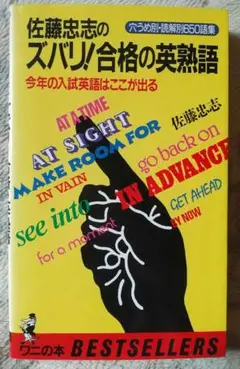 ズバリ!合格の英単語 (ワニの本 626) 佐藤 忠志 Amazon.co.jp: ズバリ合格の英単語: 頻度別・テーマ別1500語集