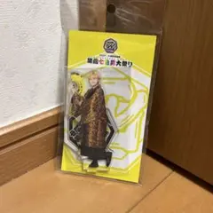 中間淳太　アクスタ　未開封