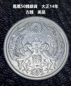 2025年最新】50銭の人気アイテム - メルカリ