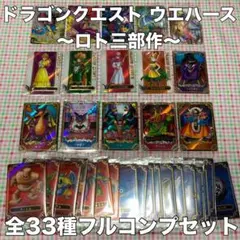 全33種フルコンプ ドラゴンクエスト ウエハース ロト三部作 カード 内袋未開封