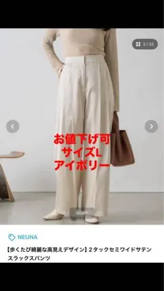 NEUNA 2タックセミワイドサテンスラックスパンツ アイボリー　L