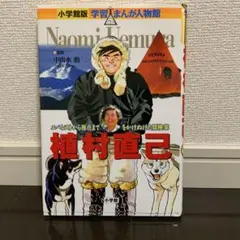 植村直己 エベレストから極点までをかけぬけた冒険家
