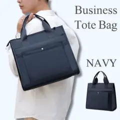 トートバッグ メンズ レディース 通勤 通学 ビジネスバッグ　ネイビー