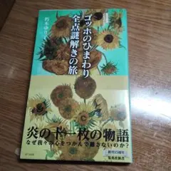 ゴッホのひまわり 全点謎解きの旅 - メルカリ