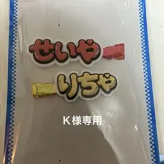 Aぇǃgroup 末澤誠也 リチャD.N.A ヘアクリップ　ヘアピン