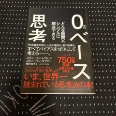 0ベース思考 : どんな難問もシンプルに解決できる