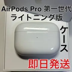 AirPods pro 第一世代　充電ケース　Apple 正規品