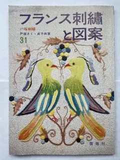 フランス刺繍と図案 31集 付録付き