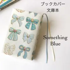 〈サムシングブルー〉ブックカバー 文庫本 ハンドメイド