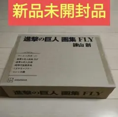 新品未開封品 進撃の巨人 画集 FLY