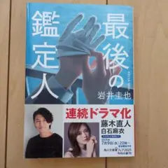 最後の鑑定人 岩井圭也 KADOKAWA