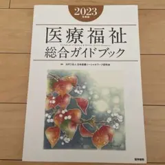 医療福祉総合ガイドブック 2023年度版