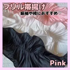 帯揚げ フリル 着物 和装 ピンク 子供 クリスマス パーティ 卒業式 成人式